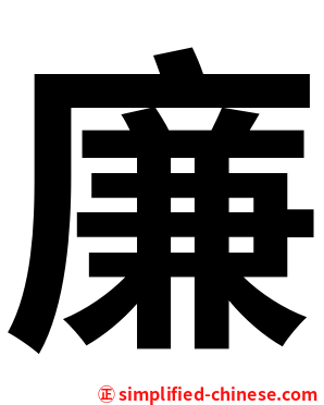 廉