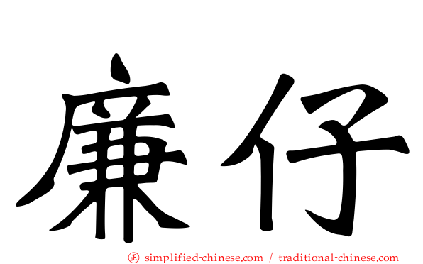 廉仔