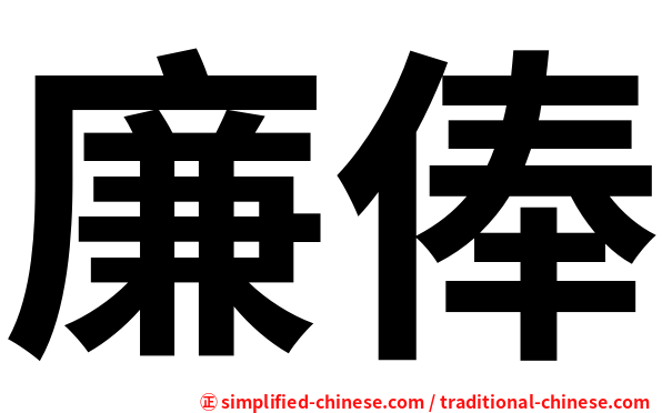 廉俸