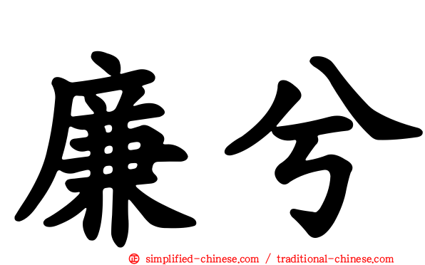 廉兮