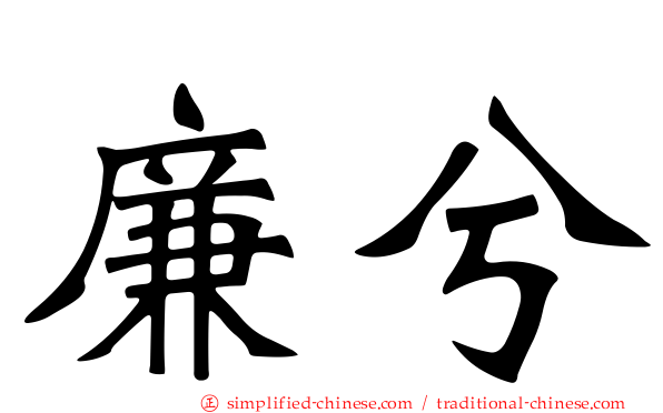 廉兮