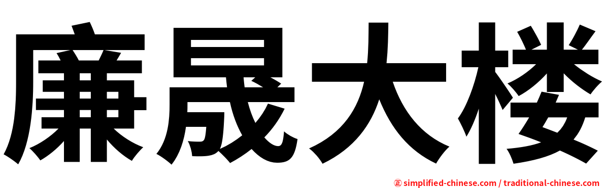 廉晟大楼