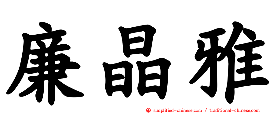 廉晶雅
