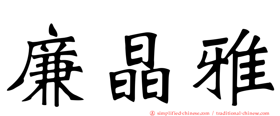 廉晶雅