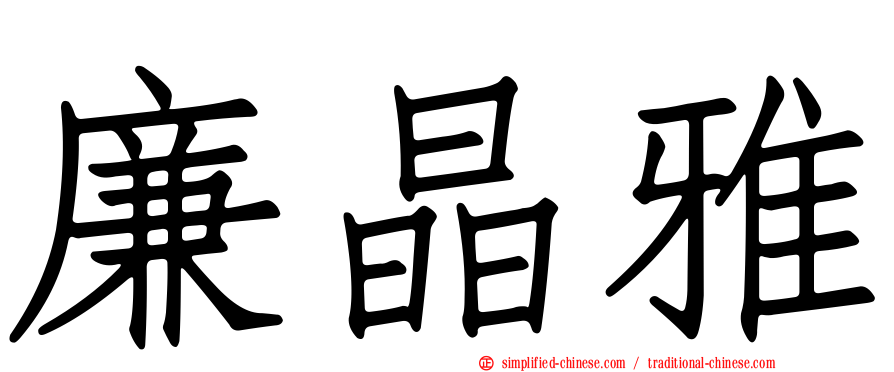 廉晶雅