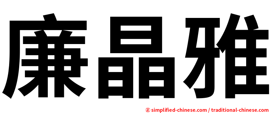 廉晶雅