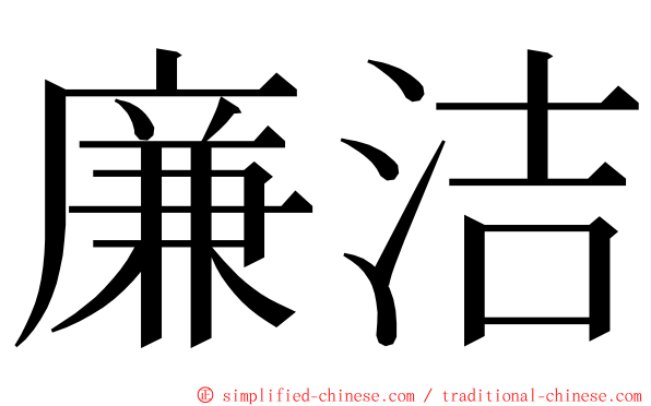 廉洁 ming font