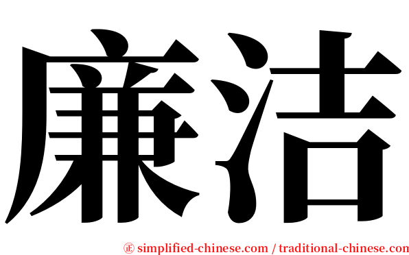 廉洁 serif font