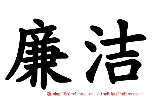 廉洁