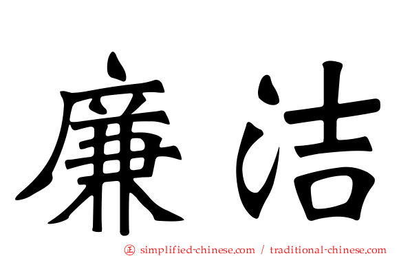 廉洁