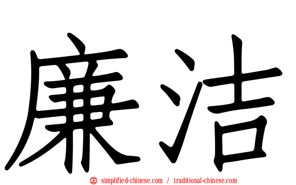 廉洁