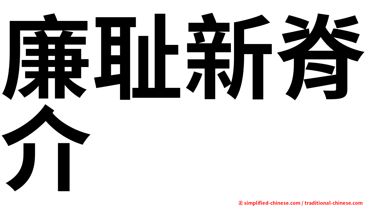 廉耻新脊介