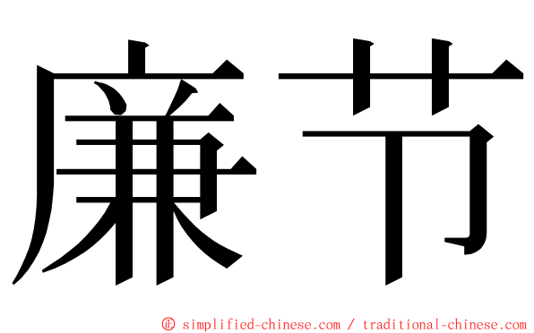 廉节 ming font