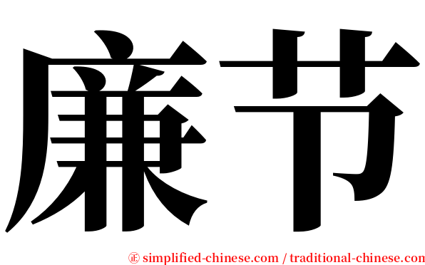 廉节 serif font