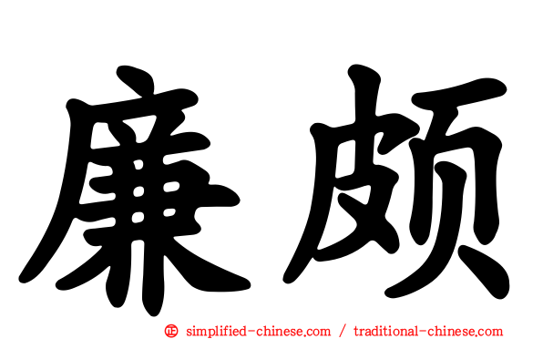 廉颇