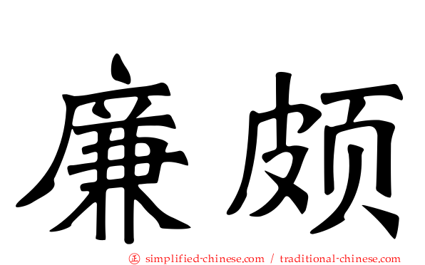 廉颇