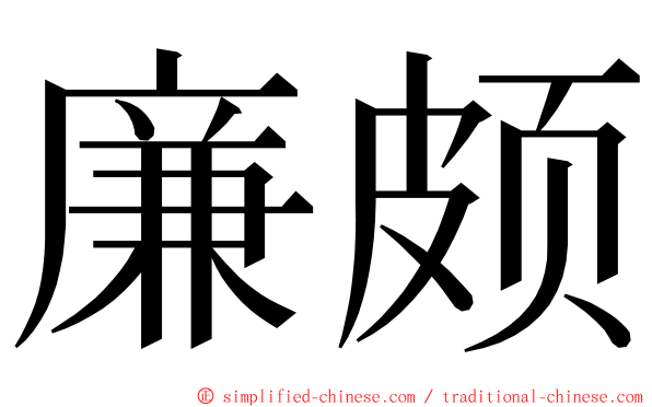 廉颇 ming font