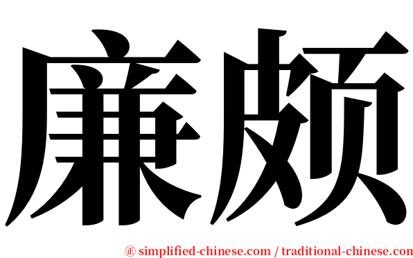 廉颇 serif font
