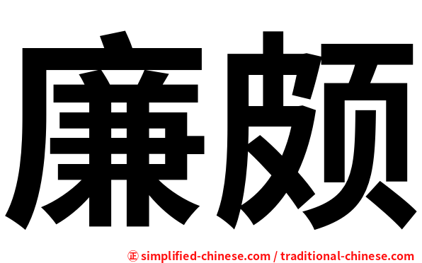 廉颇