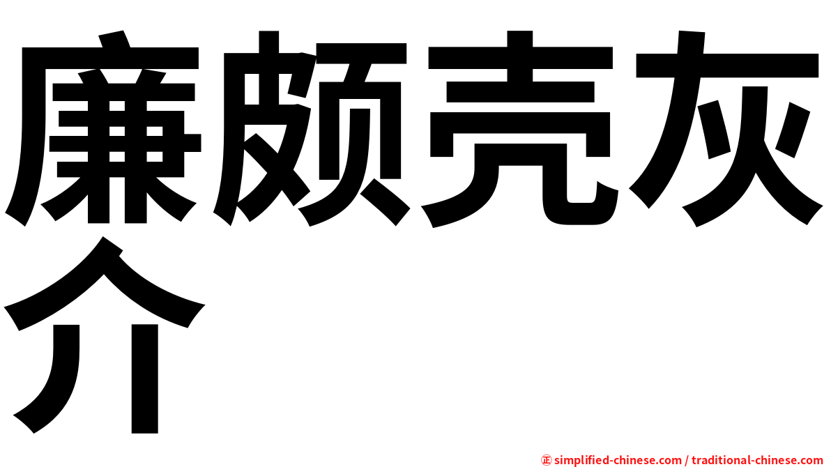 廉颇壳灰介