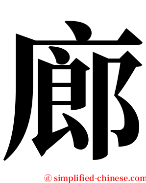 廊 serif font