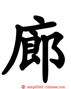廊