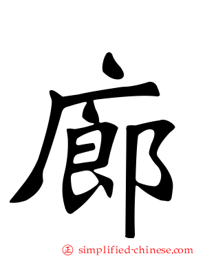 廊