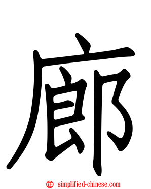 廊
