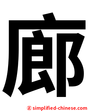 廊