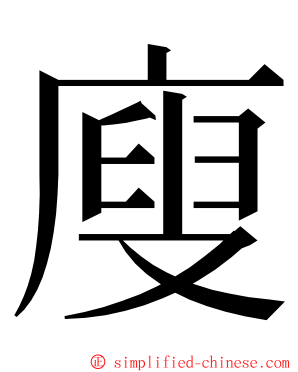 廋 ming font