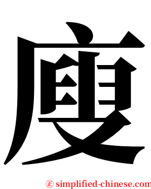 廋 serif font