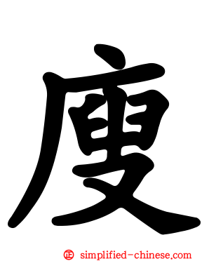 廋