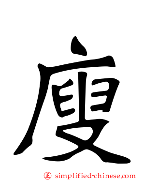 廋