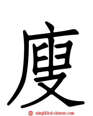 廋