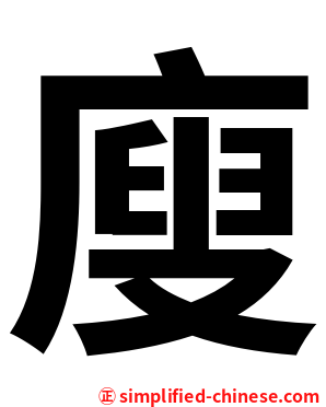 廋