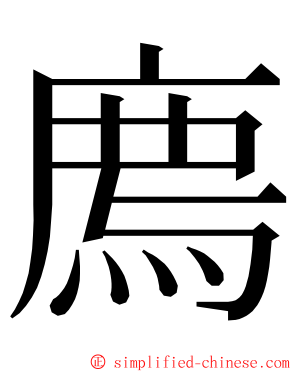 廌 ming font