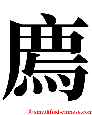 廌 serif font