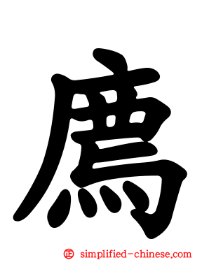 廌