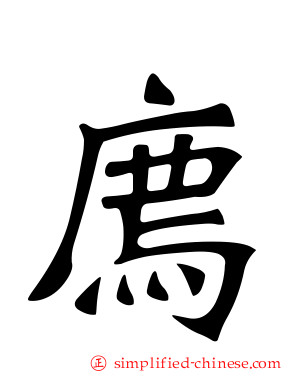 廌