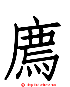 廌
