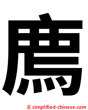 廌