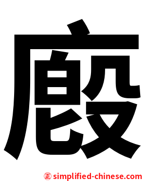 廏