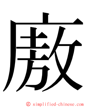 廒 ming font