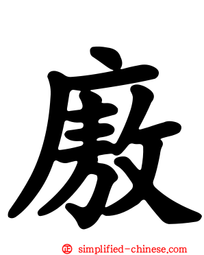 廒