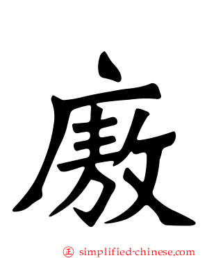 廒