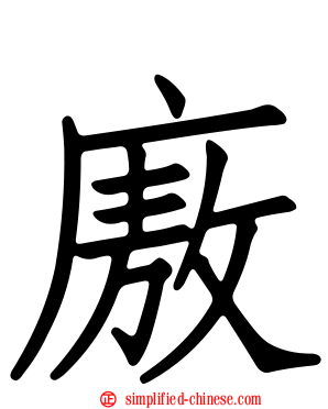 廒