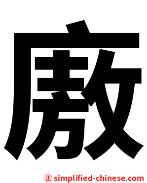 廒