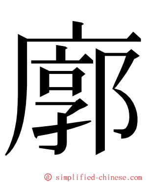 廓 ming font