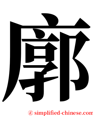 廓 serif font