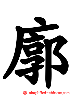 廓